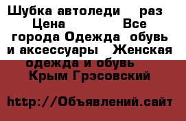 Шубка автоледи,44 раз › Цена ­ 10 000 - Все города Одежда, обувь и аксессуары » Женская одежда и обувь   . Крым,Грэсовский